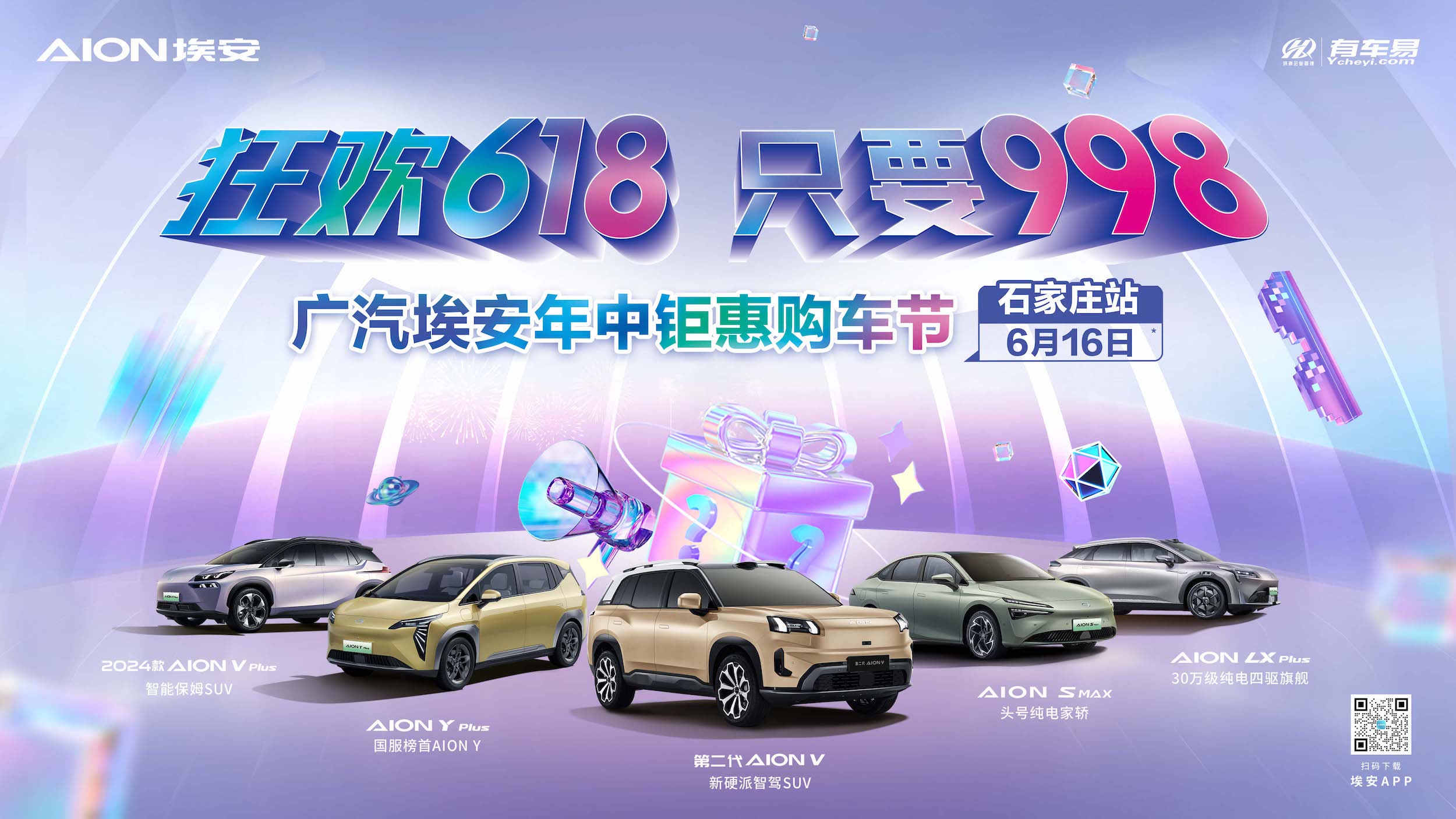 [石家庄市]狂欢618 只要998 广汽埃安年中钜惠购车节